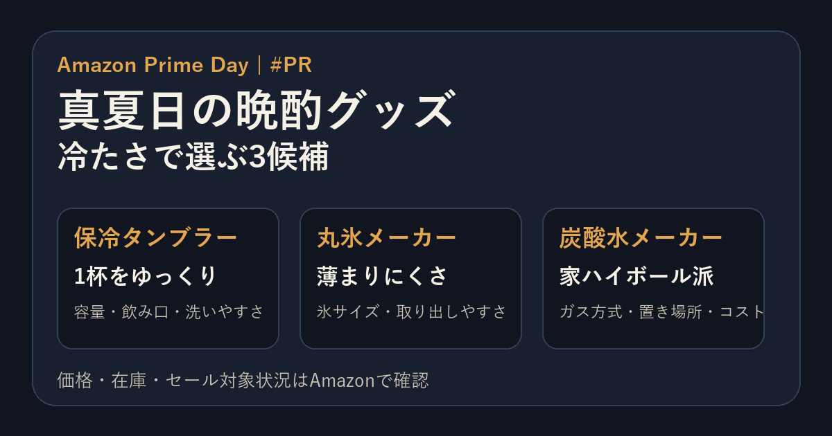 真夏日の晩酌グッズ3選の比較画像